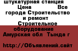 штукатурная станция PFT G4 › Цена ­ 210 000 - Все города Строительство и ремонт » Строительное оборудование   . Амурская обл.,Тында г.